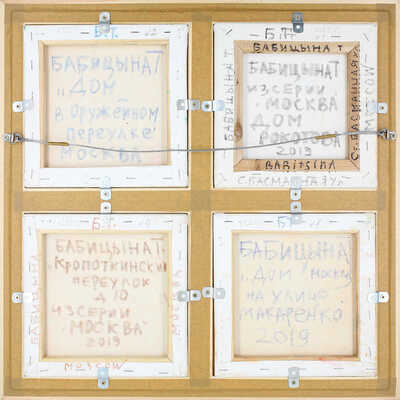 Бабицына Татьяна Викторовна. Лот из четырех работ 2019 г. в одной раме из серии «Москва»: